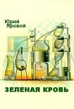 Читать книгу Зеленая кровь