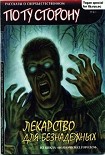 Читать книгу Лекарство для безнадежных