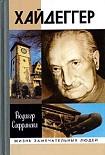 Читать книгу Хайдеггер: германский мастер и его время