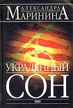 Читать книгу Украденный сон