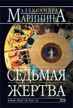 Читать книгу Седьмая жертва