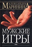 Читать книгу Мужские игры