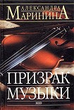 Читать книгу Призрак музыки