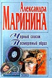 Читать книгу Черный список