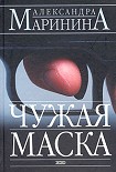 Читать книгу Чужая маска