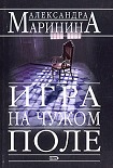 Читать книгу Игра на чужом поле