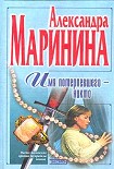 Читать книгу Имя потерпевшего – Никто