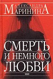 Читать книгу Смерть и немного любви