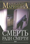 Читать книгу Смерть ради смерти