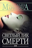 Читать книгу Светлый лик смерти