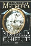 Читать книгу Убийца поневоле