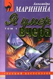 Читать книгу Я умер вчера