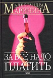 Читать книгу За все надо платить