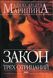 Читать книгу Закон трех отрицаний