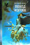 Читать книгу Поход изгоев