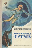 Читать книгу Гостиница «Сигма»