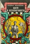 Читать книгу Шаги в бесконечности