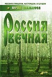 Читать книгу Россия вечная