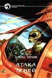 Читать книгу Атака теней