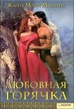 Читать книгу Любовная горячка