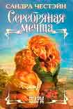 Читать книгу Серебряная мечта