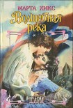 Читать книгу Волшебная река