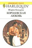 Читать книгу Королевская любовь