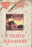 Читать книгу В плену желаний