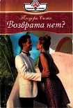 Читать книгу Возврата нет?