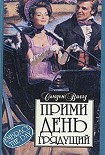 Читать книгу Прими день грядущий