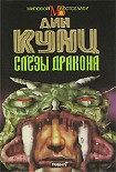 Читать книгу Слезы дракона