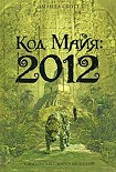 Читать книгу Код Майя: 2012