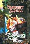 Читать книгу Только он