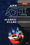 Читать книгу Ледяное пламя