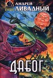 Читать книгу Дабог