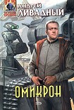 Читать книгу Омикрон