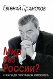 Читать книгу Мир без России? К чему ведет политическая близорукость
