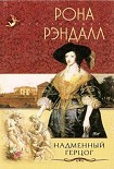 Читать книгу Надменный герцог