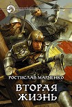 Читать книгу Вторая жизнь