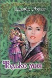 Читать книгу Только моя