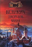 Читать книгу 100 великих дворцов мира