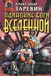Читать книгу Одинокие боги Вселенной
