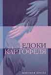 Читать книгу Едоки картофеля