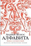 Читать книгу Алфавита. Книга соответствий