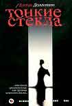 Читать книгу Тонкие стекла