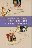 Читать книгу Последние назидания