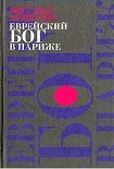 Читать книгу Еврейский Бог в Париже