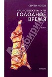 Читать книгу Член общества, или Голодное время