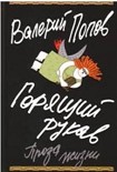 Читать книгу Горящий рукав