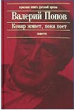Читать книгу Комар живет, пока поет